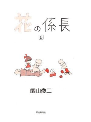 cover image of 花の係長: 6巻